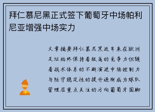 拜仁慕尼黑正式签下葡萄牙中场帕利尼亚增强中场实力 拜仁慕尼黑正式签下葡萄牙中场帕利尼亚增强中场实力