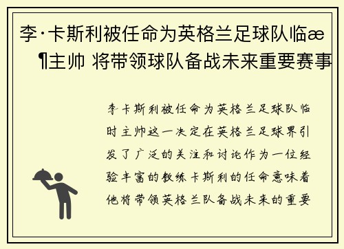 李·卡斯利被任命为英格兰足球队临时主帅 将带领球队备战未来重要赛事
