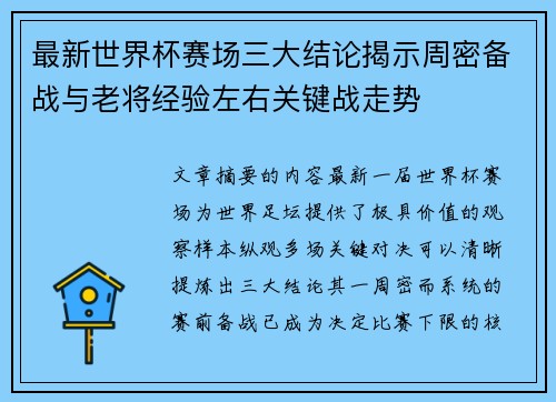 最新世界杯赛场三大结论揭示周密备战与老将经验左右关键战走势