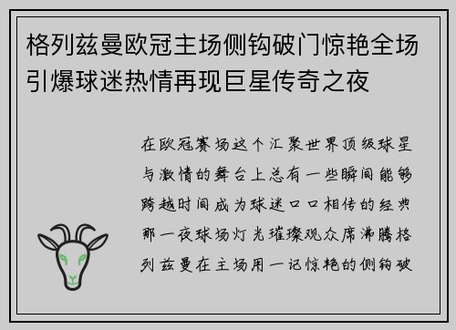 格列兹曼欧冠主场侧钩破门惊艳全场引爆球迷热情再现巨星传奇之夜