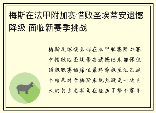 梅斯在法甲附加赛惜败圣埃蒂安遗憾降级 面临新赛季挑战