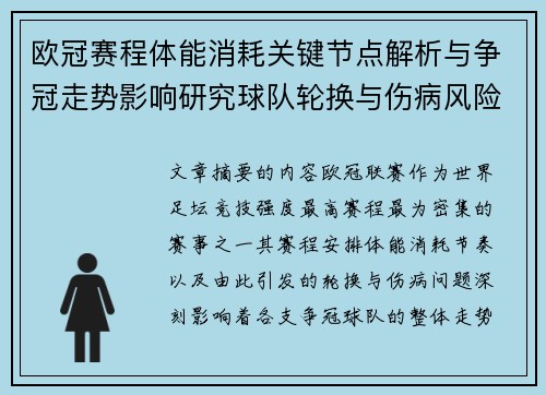 欧冠赛程体能消耗关键节点解析与争冠走势影响研究球队轮换与伤病风险