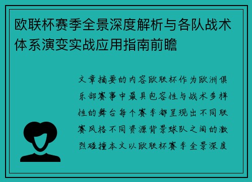 欧联杯赛季全景深度解析与各队战术体系演变实战应用指南前瞻