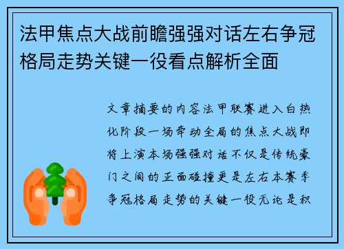 法甲焦点大战前瞻强强对话左右争冠格局走势关键一役看点解析全面
