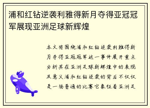 浦和红钻逆袭利雅得新月夺得亚冠冠军展现亚洲足球新辉煌