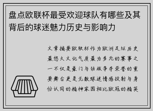盘点欧联杯最受欢迎球队有哪些及其背后的球迷魅力历史与影响力