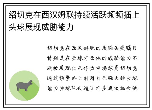 绍切克在西汉姆联持续活跃频频插上头球展现威胁能力