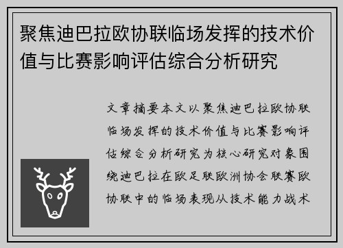 聚焦迪巴拉欧协联临场发挥的技术价值与比赛影响评估综合分析研究