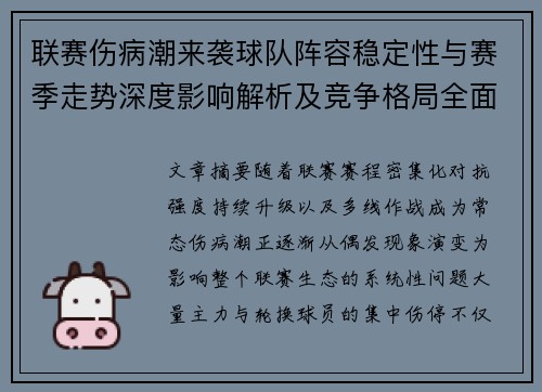 联赛伤病潮来袭球队阵容稳定性与赛季走势深度影响解析及竞争格局全面改变