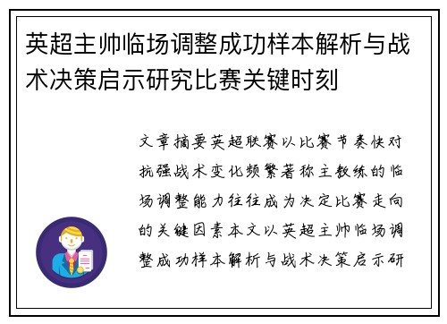 英超主帅临场调整成功样本解析与战术决策启示研究比赛关键时刻