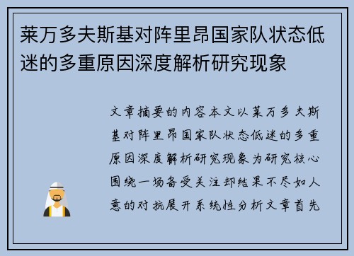 莱万多夫斯基对阵里昂国家队状态低迷的多重原因深度解析研究现象