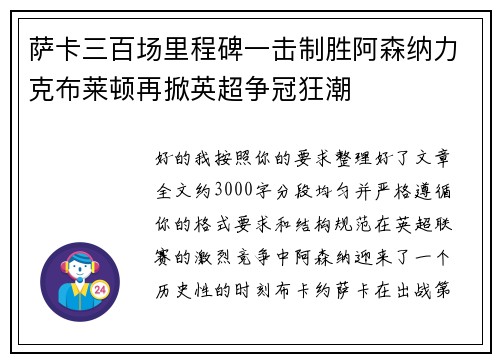 萨卡三百场里程碑一击制胜阿森纳力克布莱顿再掀英超争冠狂潮