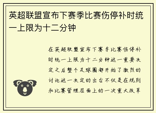 英超联盟宣布下赛季比赛伤停补时统一上限为十二分钟