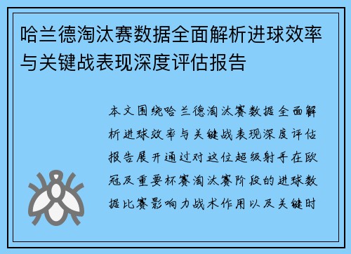 哈兰德淘汰赛数据全面解析进球效率与关键战表现深度评估报告 哈兰德淘汰赛数据全面解析进球效率与关键战表现深度评估报告